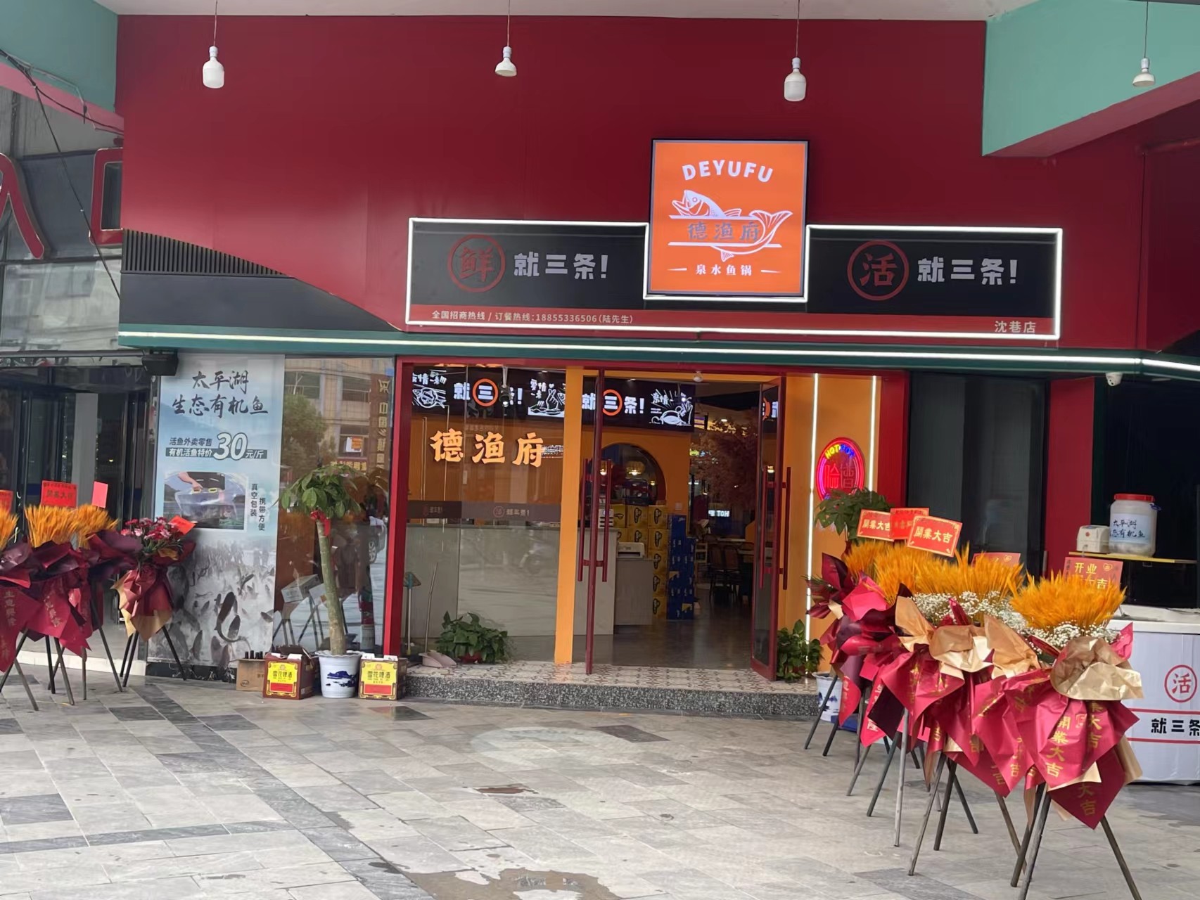 德漁府鮮魚火鍋蕪湖鳩江區同樂廣場店盛大開業！