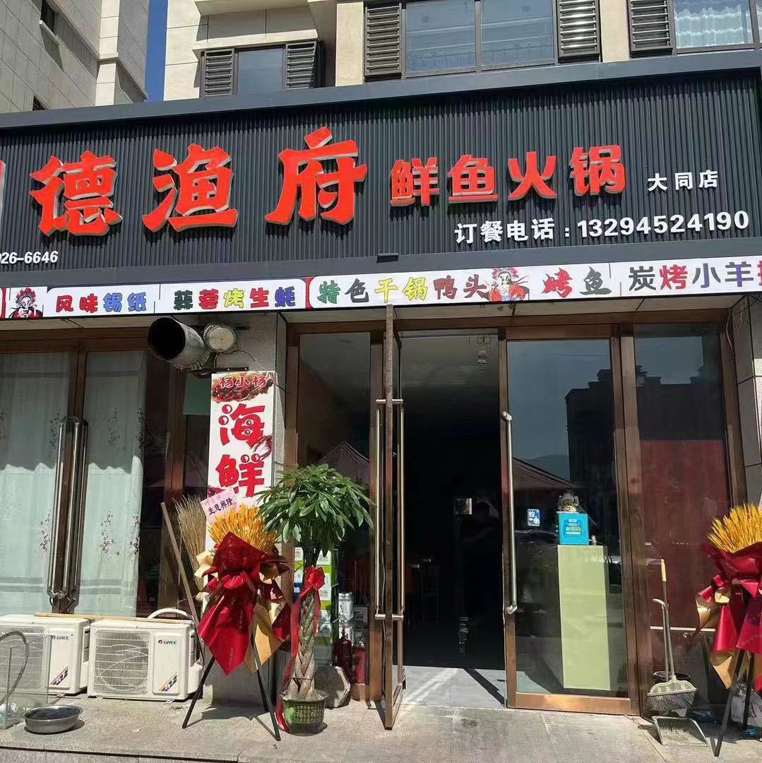 德漁府鮮魚火鍋大同廣靈縣店盛大開業！!
