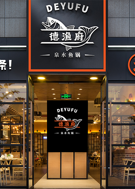 德漁府